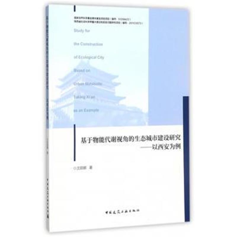 全新正版 基于物能代谢视角的生态城市建设研究——以西安为例