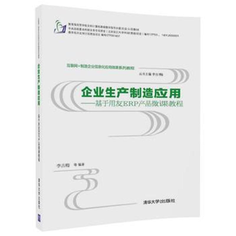 全新正版 企业生产制造应用——基于用友ERP产品微课教程
