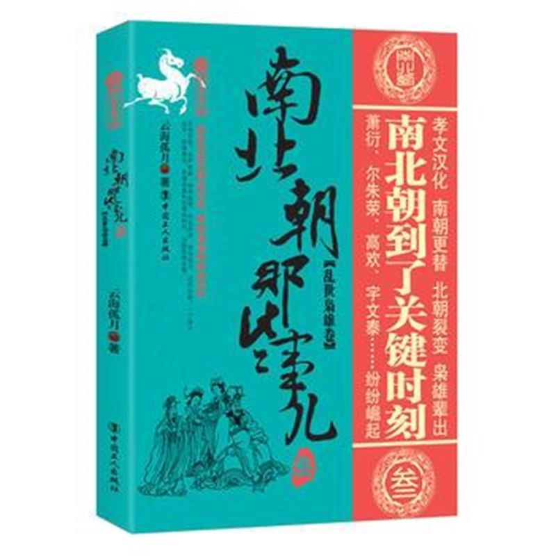 全新正版 南北朝那些事儿 叁 乱世枭雄卷