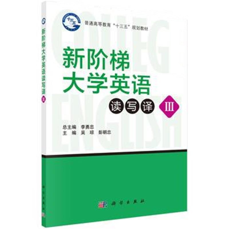 全新正版 新阶梯大学英语读写译(3)