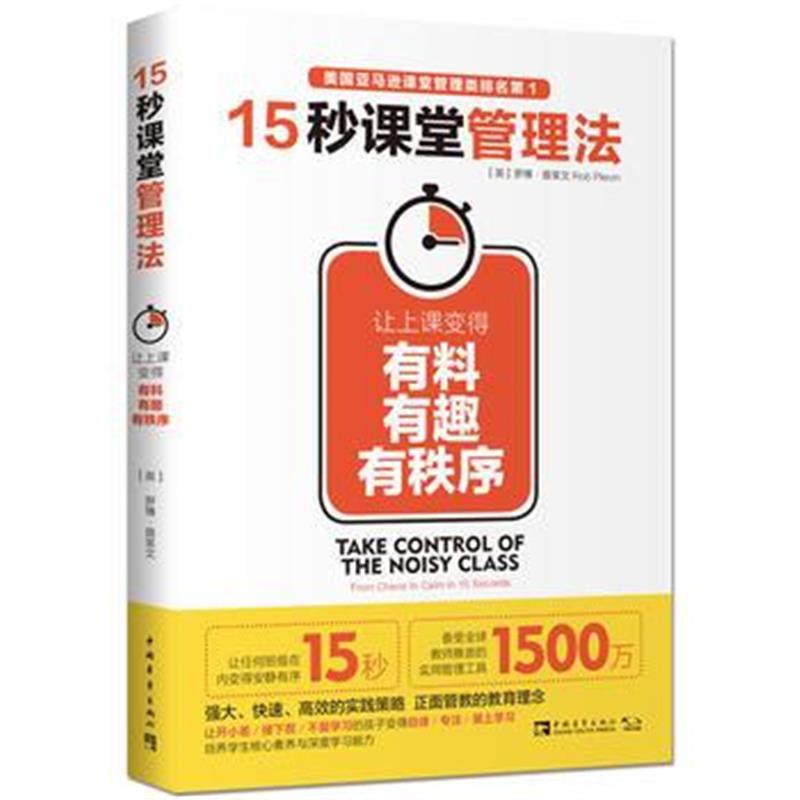 全新正版 15秒课堂管理法:让上课变得有料、有趣、有秩序