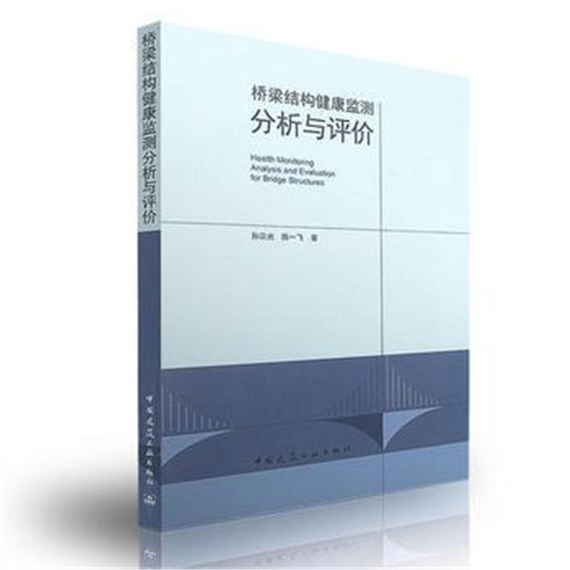 全新正版 桥梁结构健康监测分析与评价