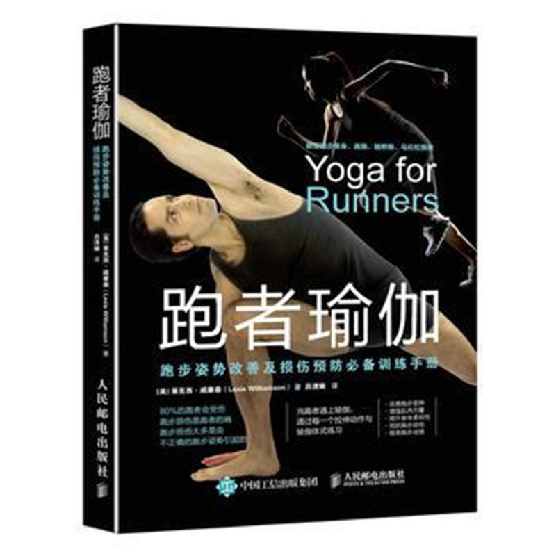 全新正版 跑者瑜伽:跑步姿势改善及损伤预防训练手册