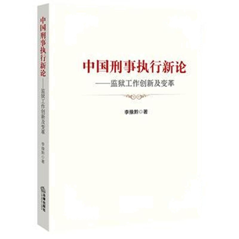 全新正版 中国刑事执行新论：监狱工作创新及变革