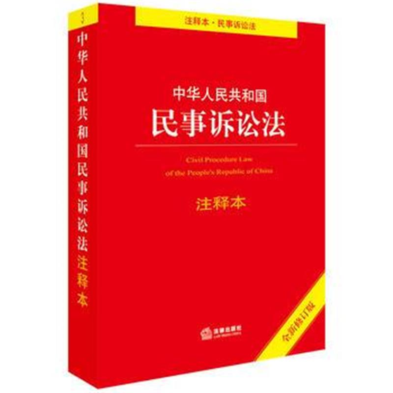 全新正版 民事诉讼法注释本(全新修订版)