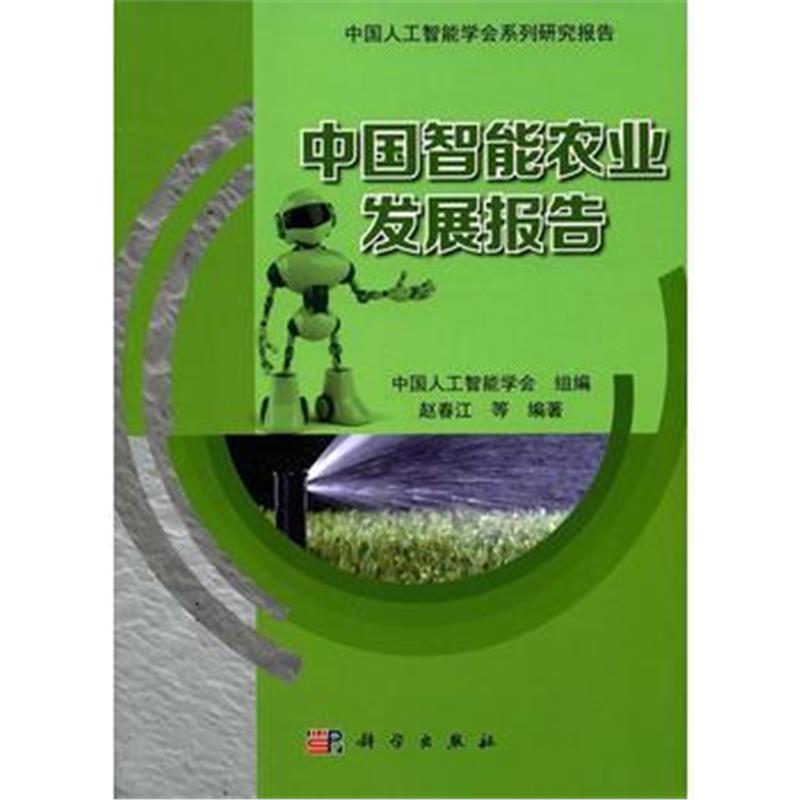全新正版 中国智能农业发展报告