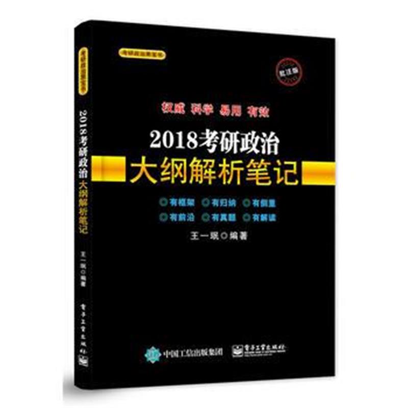 全新正版 2018考研政治大纲解析笔记