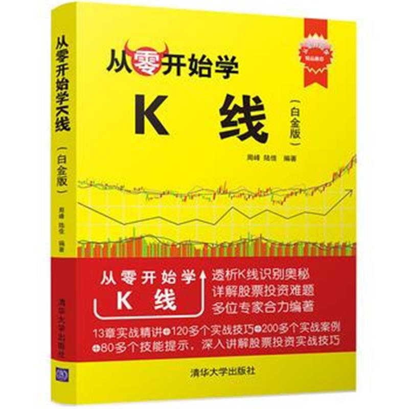 全新正版 从零开始学K线(白金版)