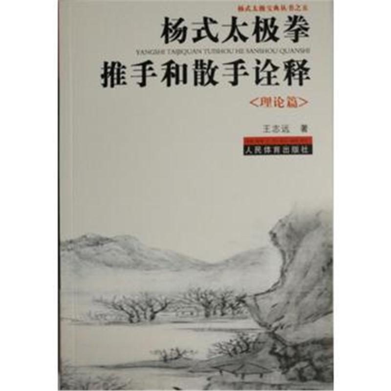 全新正版 杨式太极拳推手和散手诠释《理论篇》