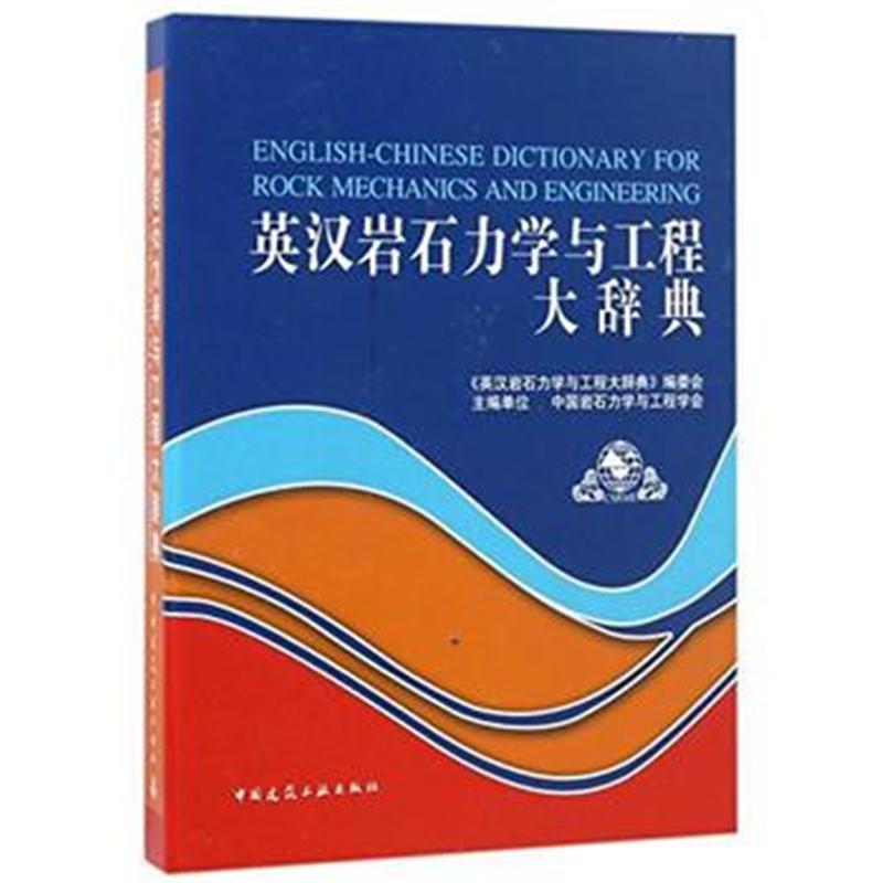 全新正版 英汉岩石力学与工程大辞典(U盘版)