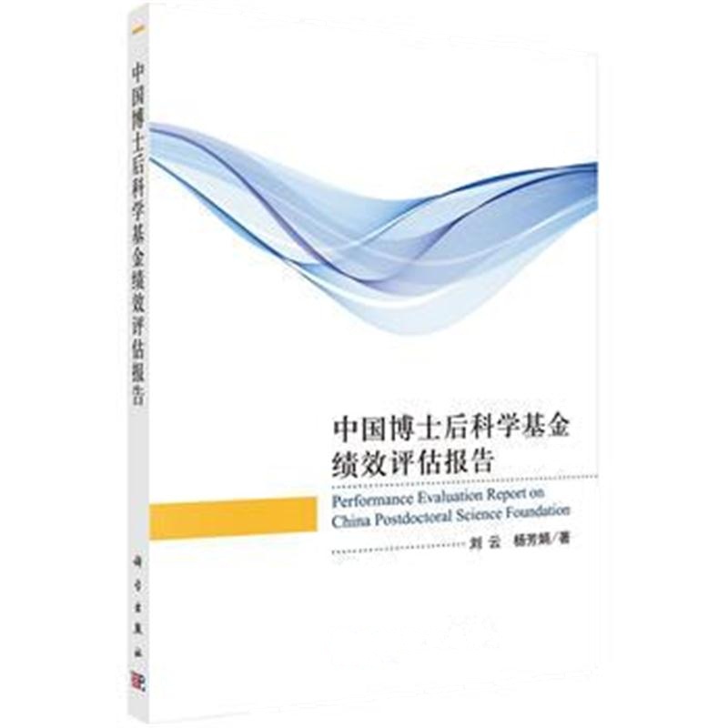 全新正版 中国博士后科学基金绩效评估报告