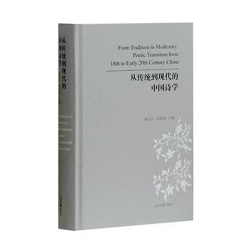 全新正版 从传统到现代的中国诗学