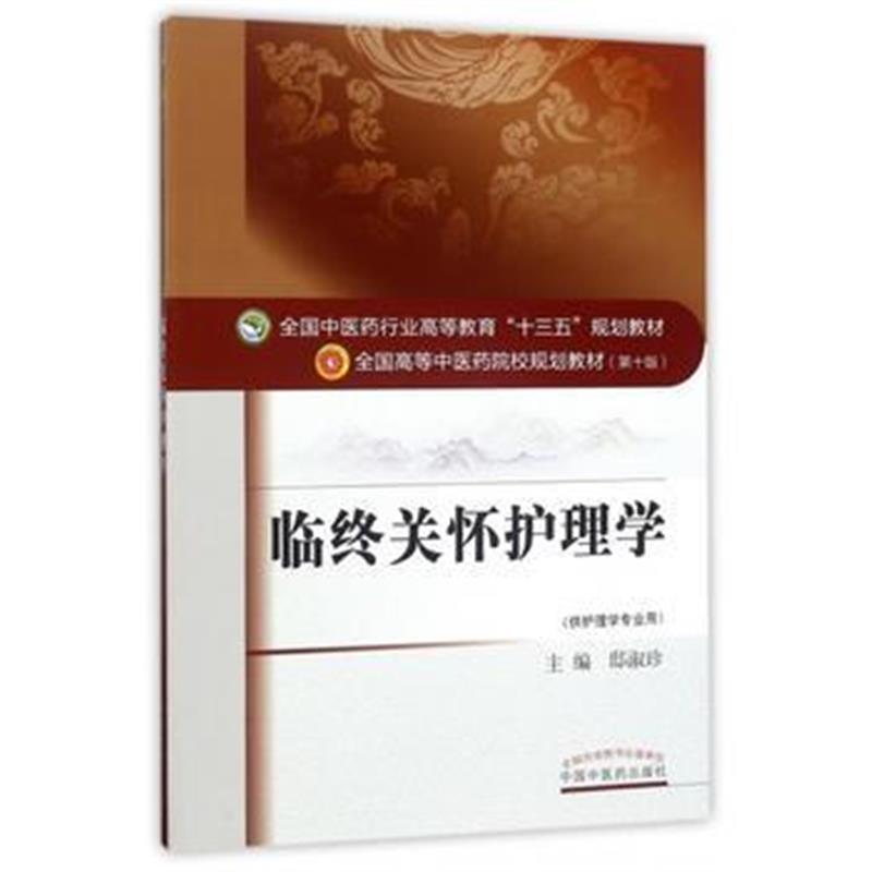 全新正版 全国中医药行业高等教育“十三五”规划教材 临终关怀护理学