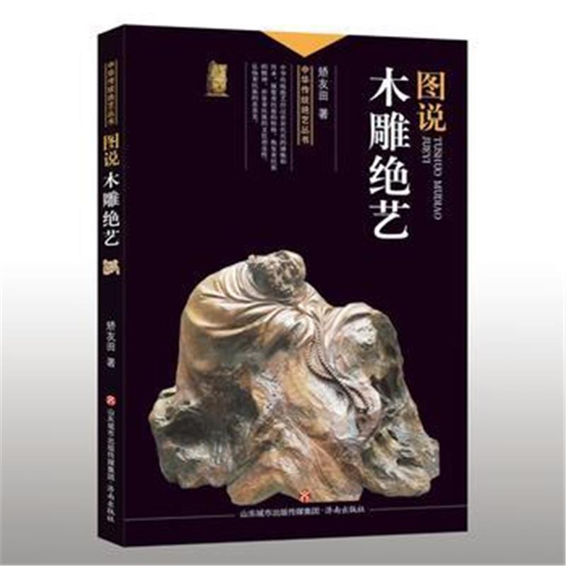 全新正版 中华传统绝艺丛书:图说木雕绝艺