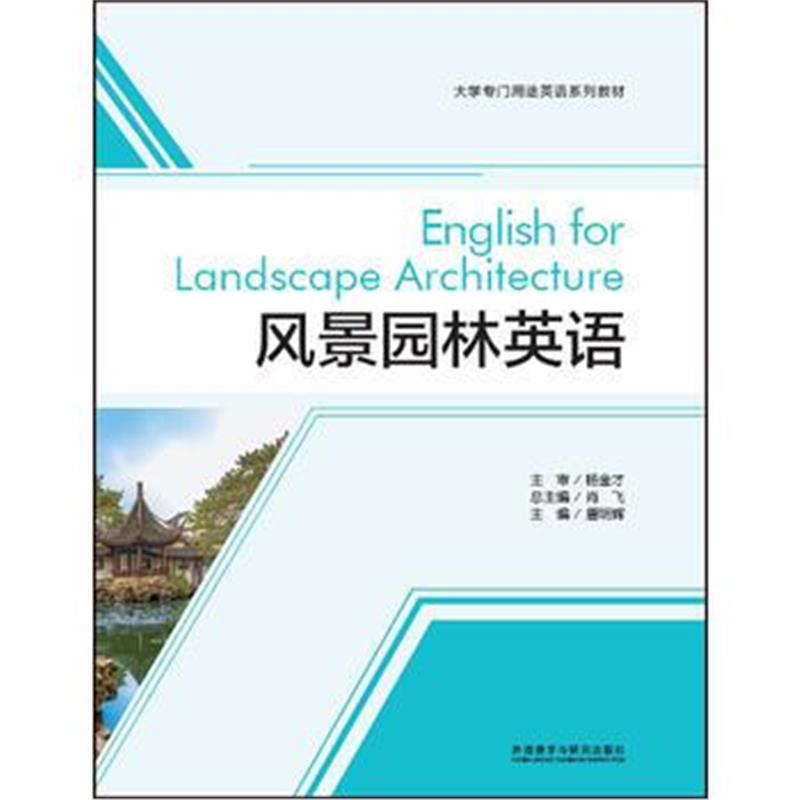 全新正版 风景园林英语(大学专门用途英语系列教材)