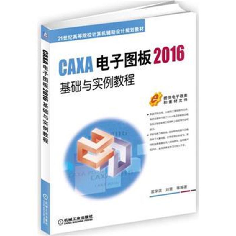 全新正版 CAXA电子图板2016基础与实例教程