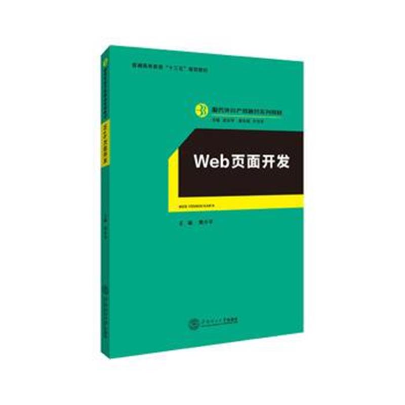 全新正版 web页面开发(服务外包产教融合系列教材、迟云平主编)