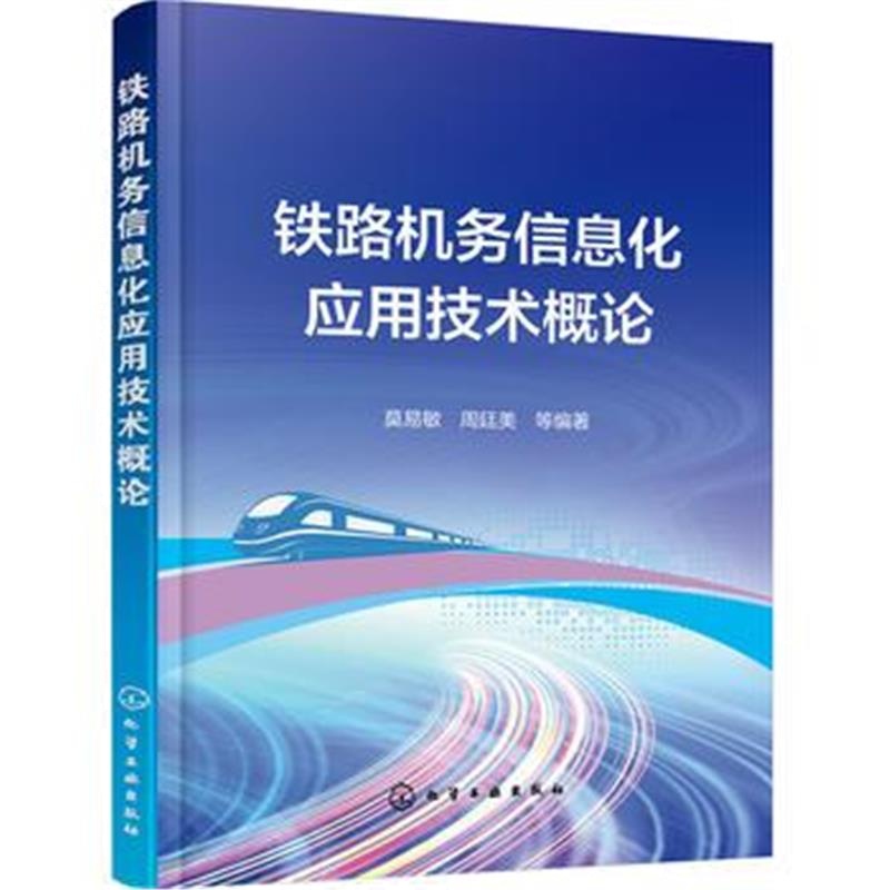 全新正版 铁路机务信息化应用技术概论