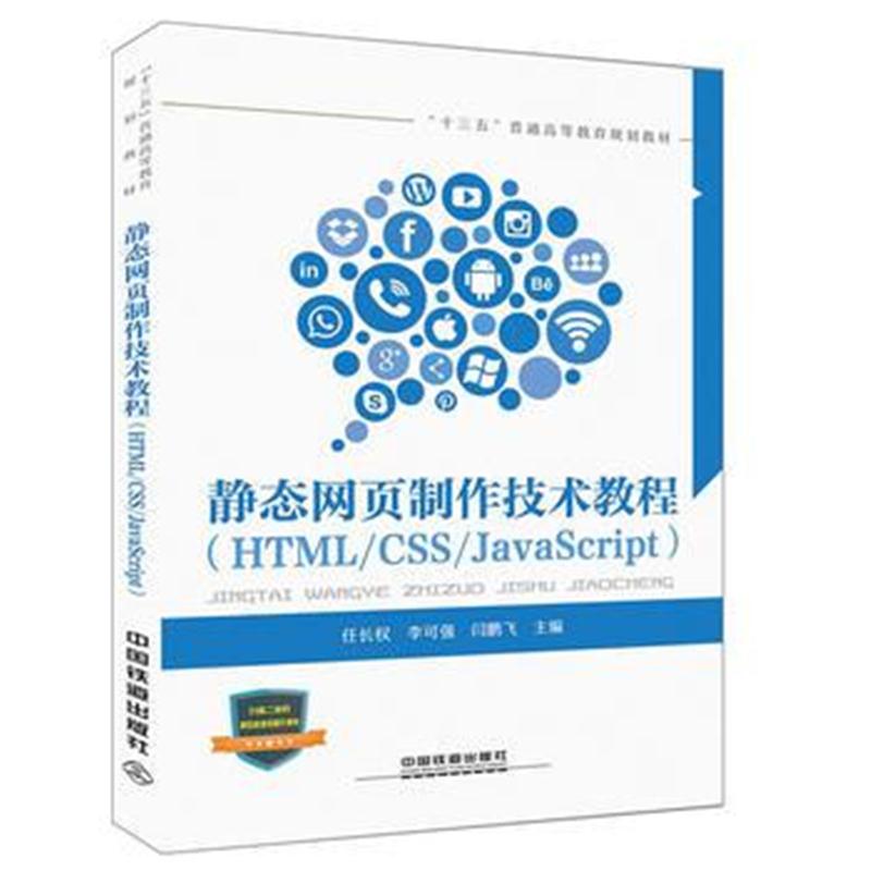 全新正版 “十三五”普通高等教育规划教材:静态网页制作技术教程(HTML/CSS/