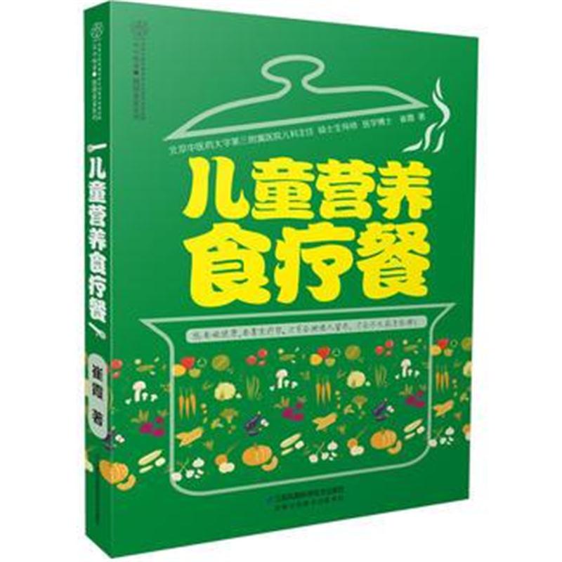 全新正版 儿童营养食疗餐(汉竹)
