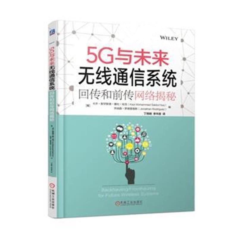全新正版 5G与未来无线通信系统:回传和前传网络揭秘