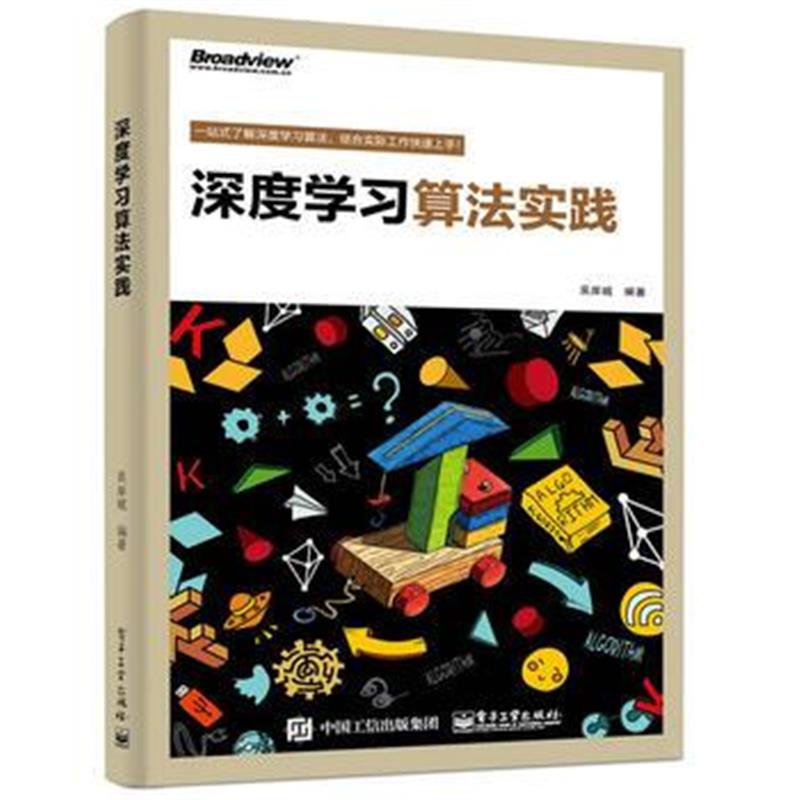 全新正版 深度学习算法实践