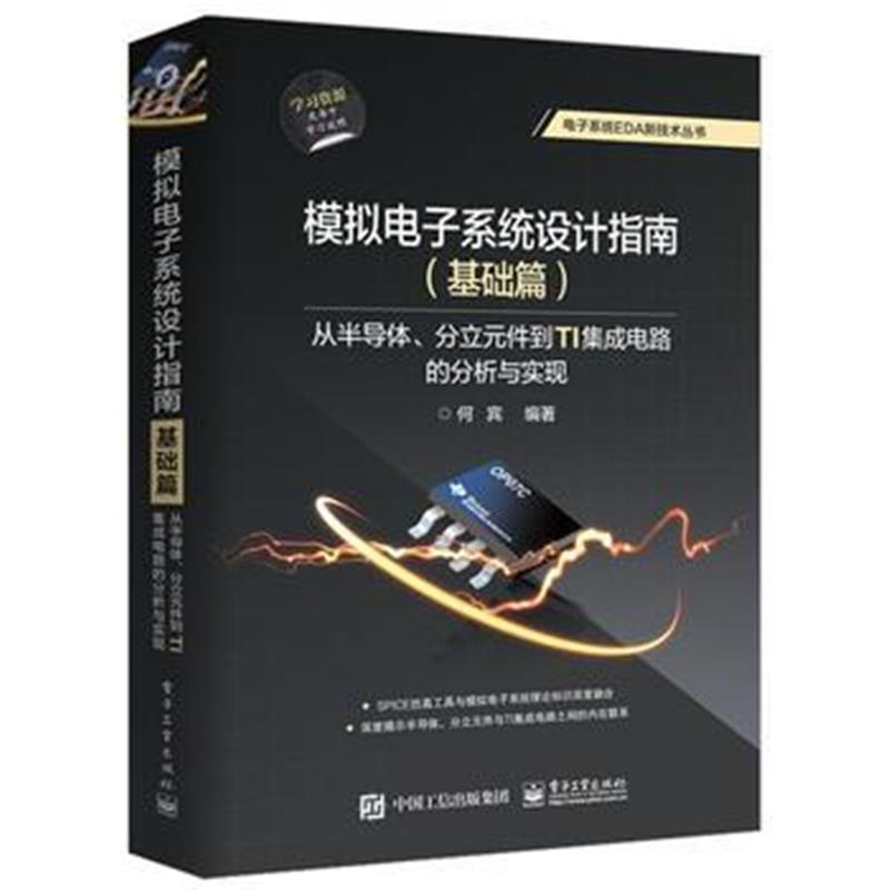 全新正版 模拟电子系统设计指南(基础篇):从半导体、分立元件到TI集成电路