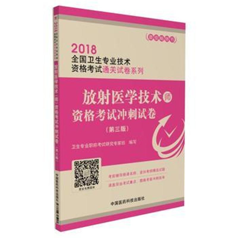 全新正版 2018全国卫生职称考试 放射医学技术(师)资格考试冲刺试卷(第三版)