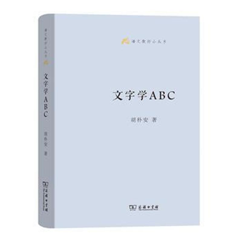 全新正版 文字学ABC(语文教师小丛书)