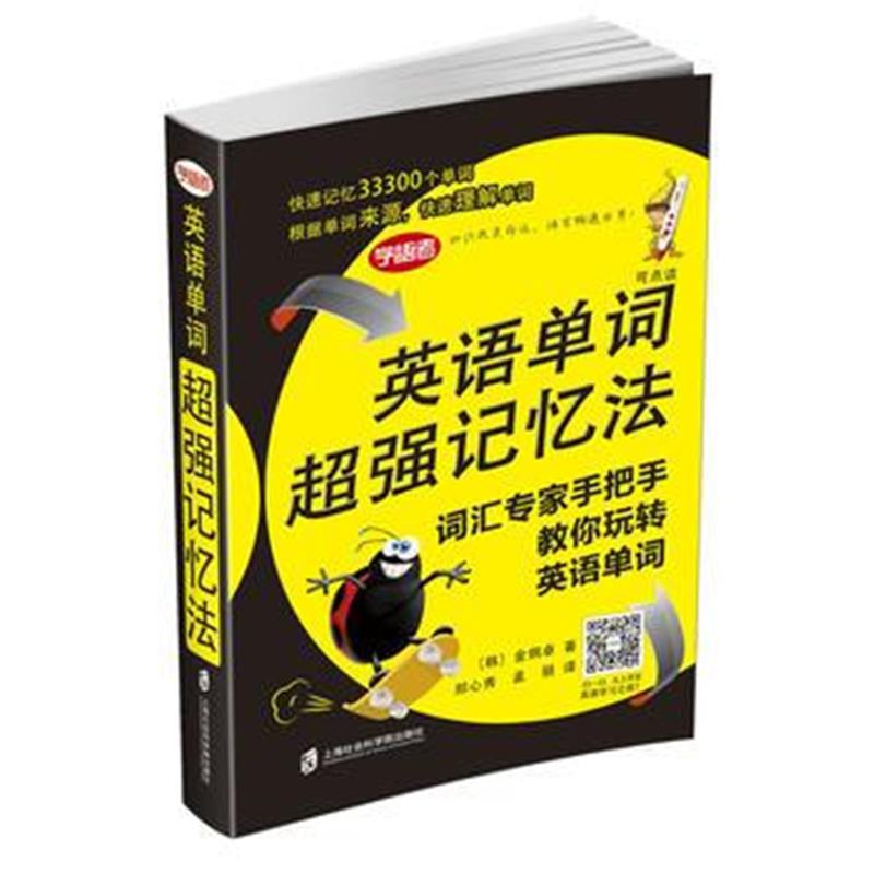 全新正版 英语单词记忆法——词汇专家手把手教你玩转英语单词