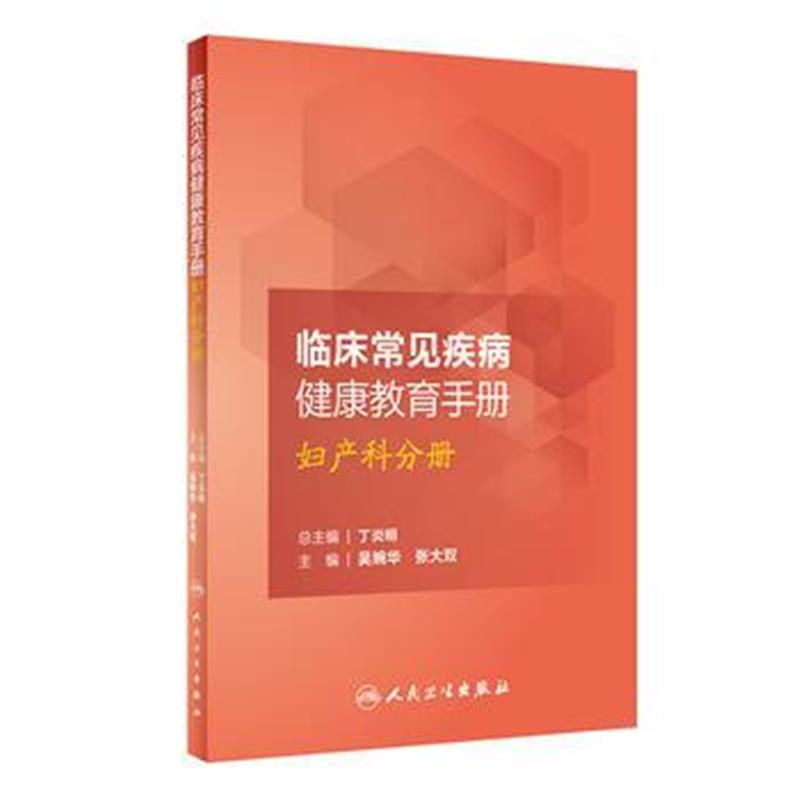 全新正版 临床常见疾病健康教育手册 妇产科分册