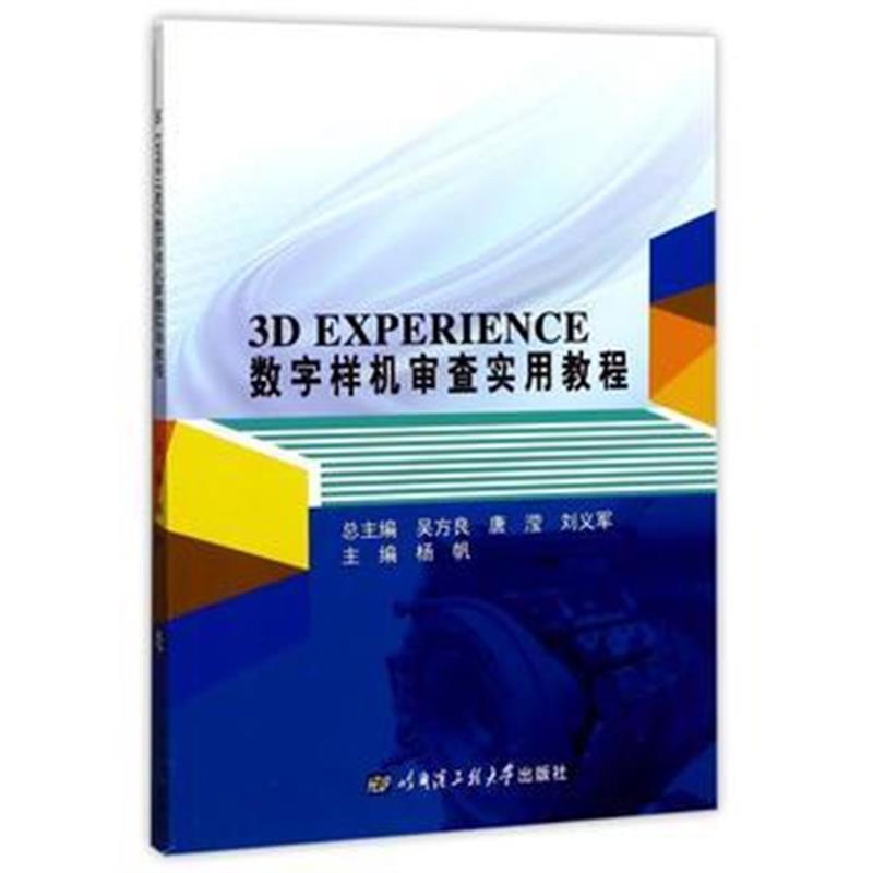 全新正版 3D EXPERIENCE 数字样机审查实用教程