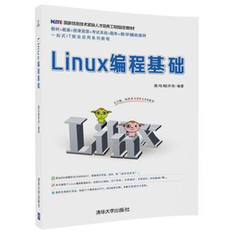 全新正版 Linux编程基础