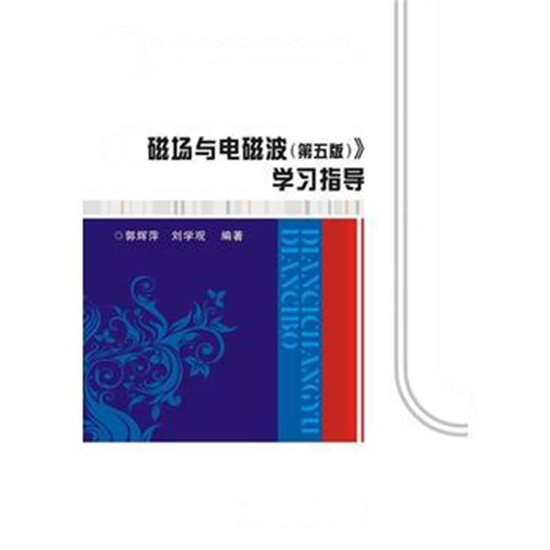 全新正版 《电磁场与电磁波(第五版)》学习指导