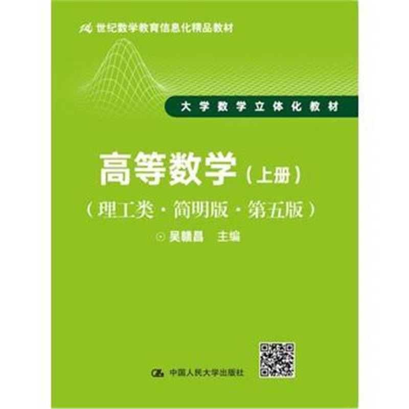 全新正版 高等数学(理工类 简明版 第五版)(上册)