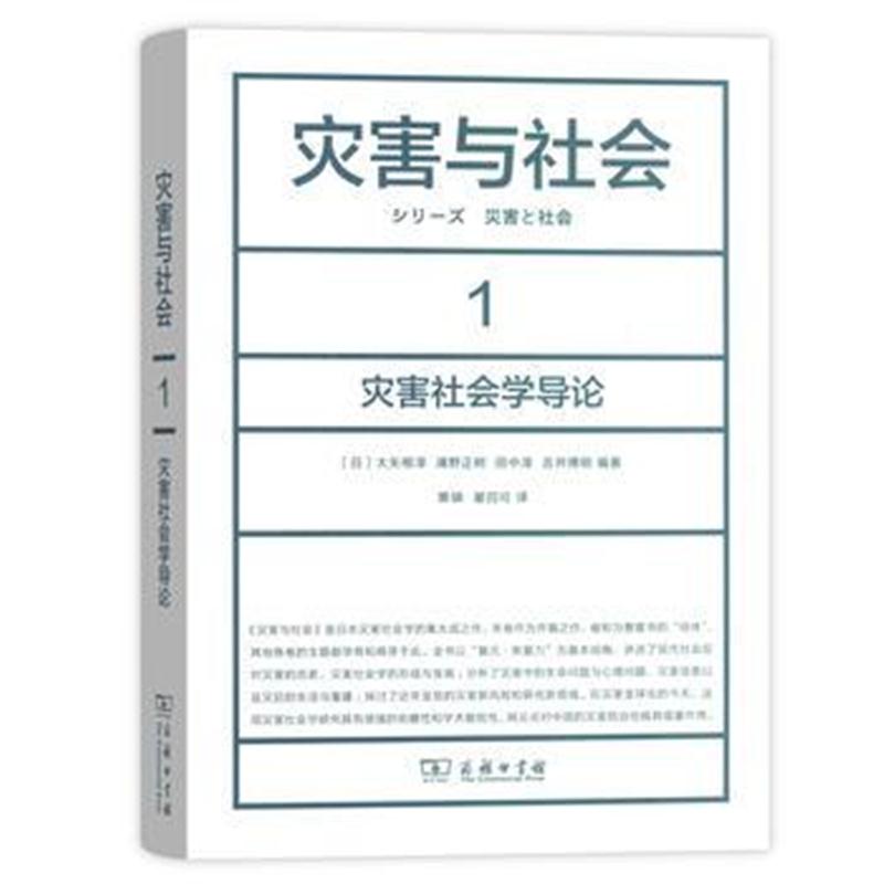 全新正版 灾害与社会 1：灾害社会学导论