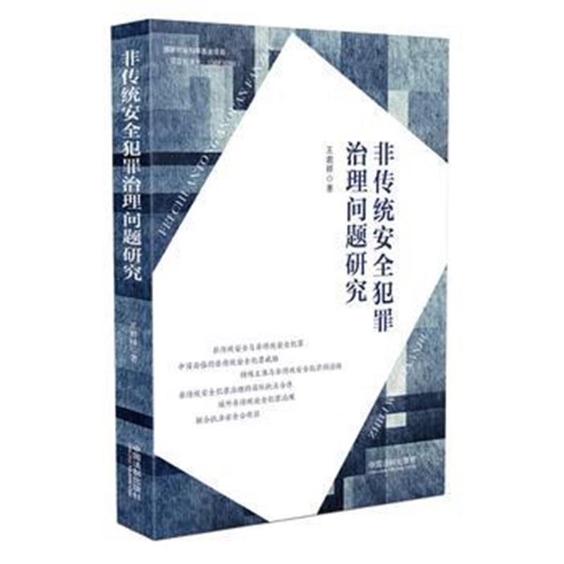 全新正版 非传统安全犯罪治理问题研究