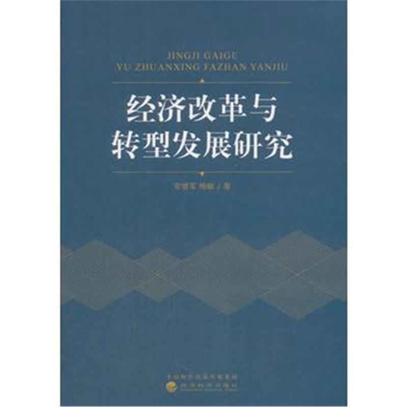 全新正版 经济改革与转型发展研究