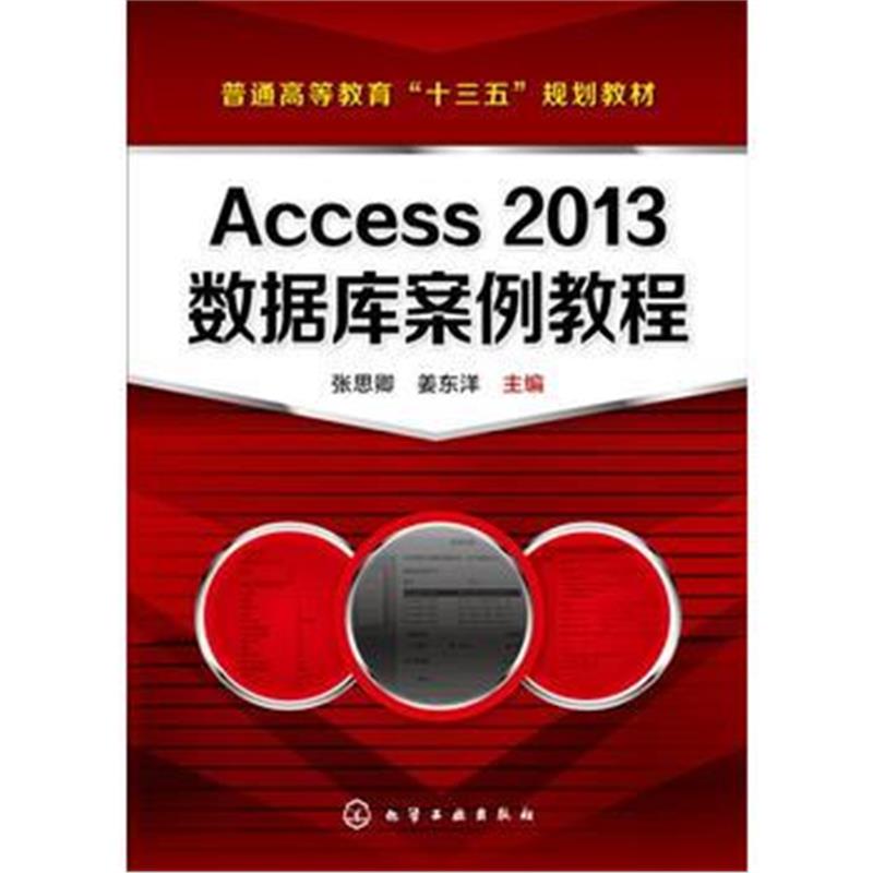 全新正版 Access 2013数据库案例教程(张思卿)