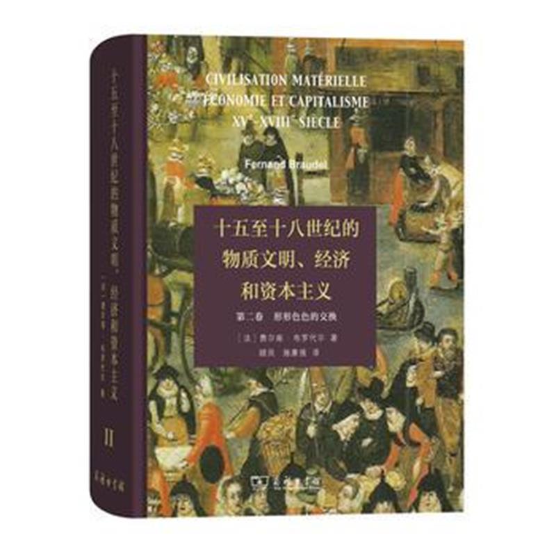 全新正版 十五至十八世纪的物质文明、经济和资本主义(第二卷 形形的交换)