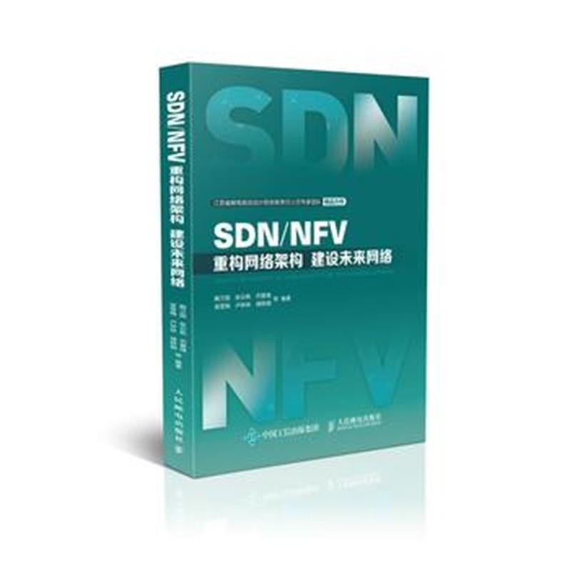 全新正版 SDN/NFV 重构网络架构 建设未来网络
