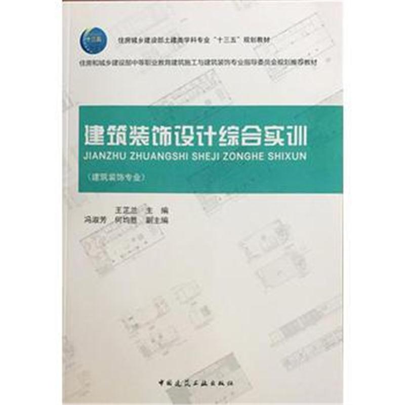 全新正版 建筑装饰设计综合实训