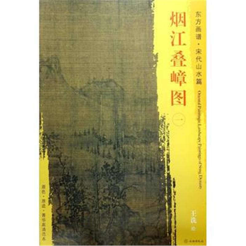 全新正版 东方画谱 宋代山水画菁华高清摹本 烟江叠嶂图(一)