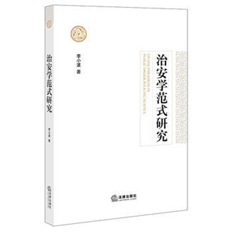 全新正版 治安学范式研究