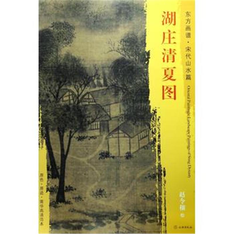 全新正版 东方画谱 宋代山水画菁华高清摹本 湖庄清夏图