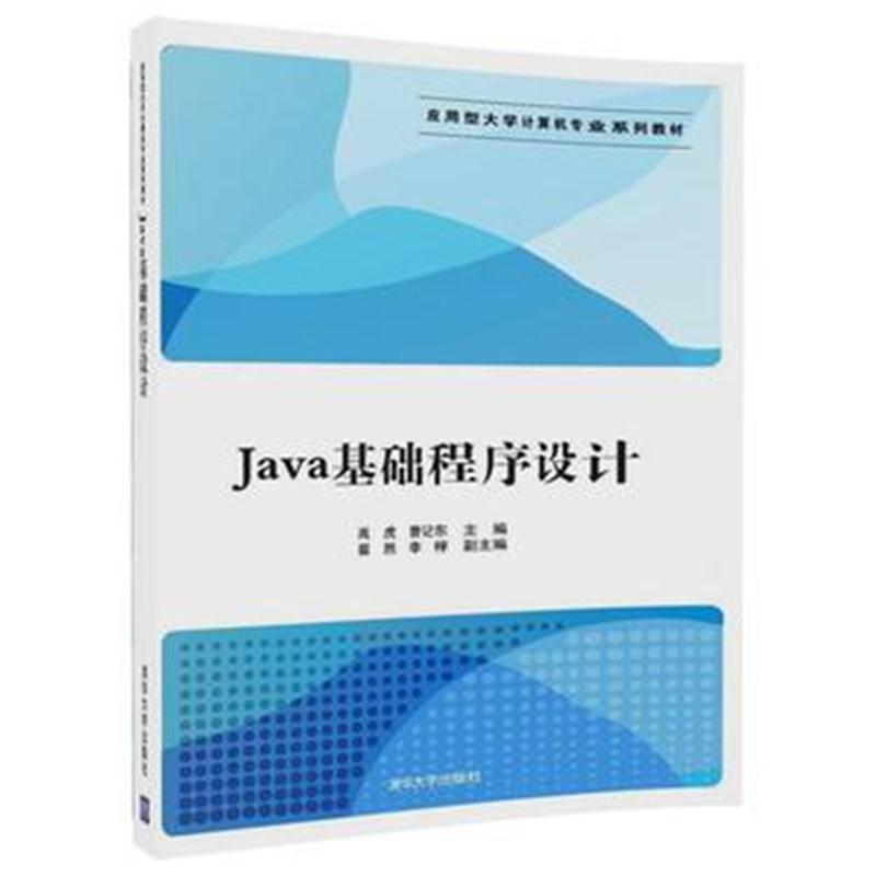 全新正版 Java基础程序设计