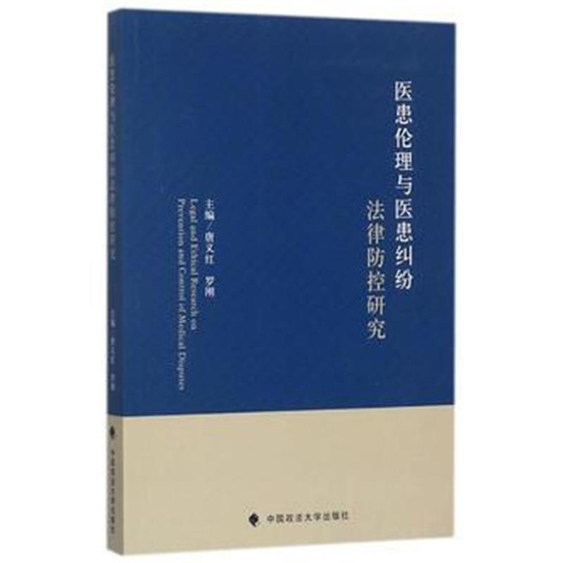 全新正版 医患伦理与医患纠纷法律防控研究