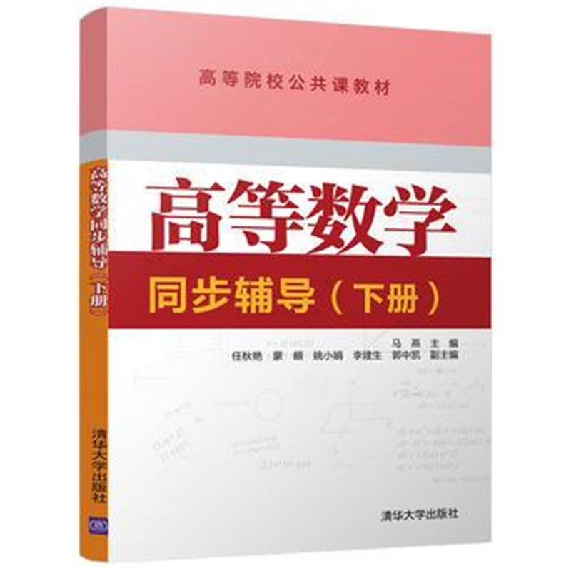 全新正版 高等数学同步辅导(下册)