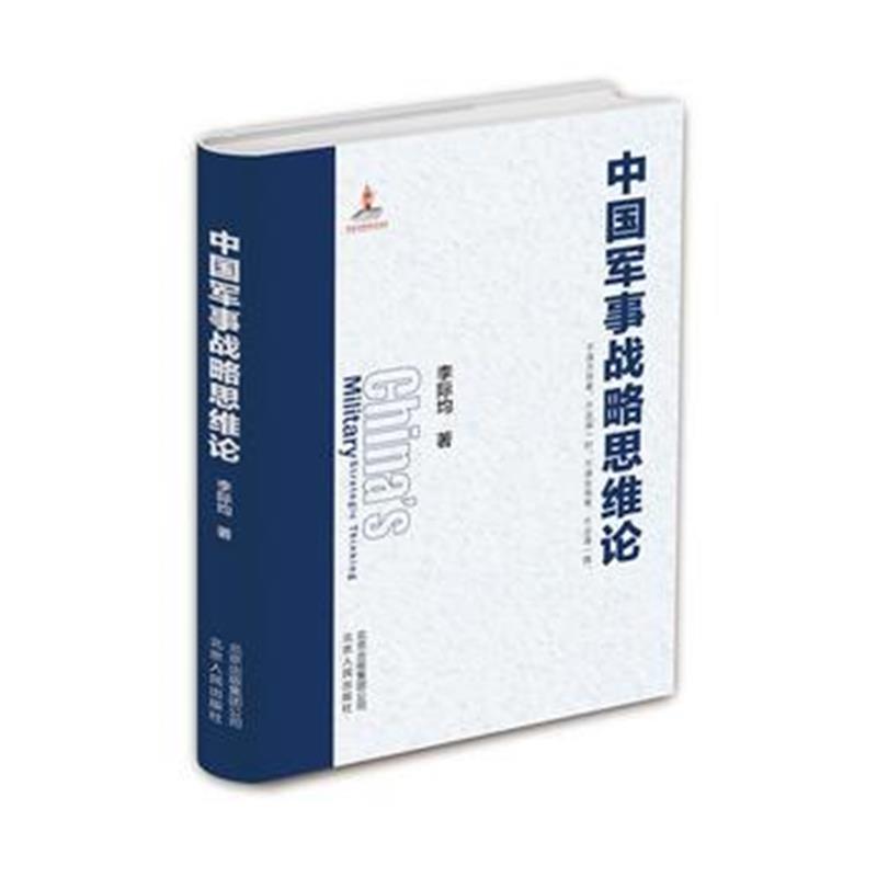 全新正版 中国军事战略思维论