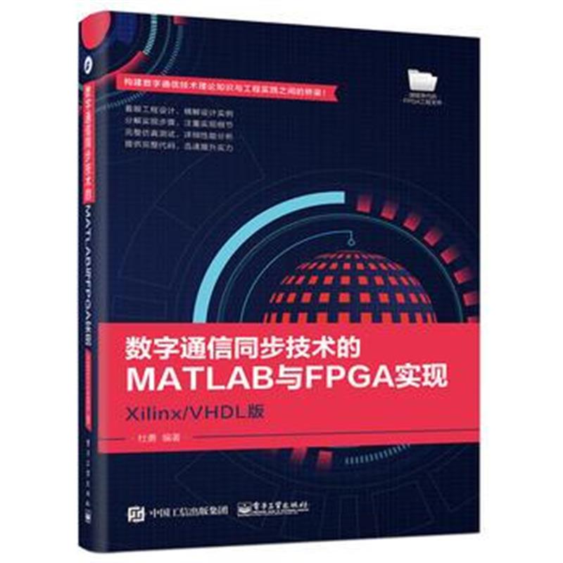 全新正版 数字通信同步技术的MATLAB与FPGA实现——Xilinx/VHDL版